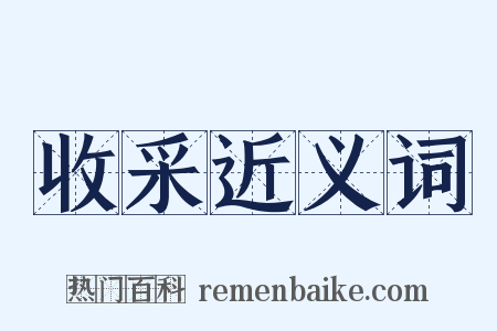 收采近义词是什么意思的图片